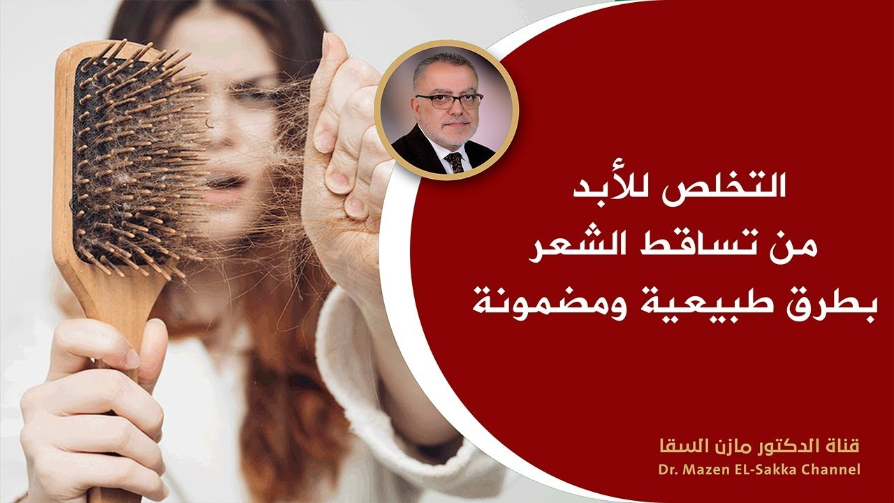 علاج تساقط الشعر النهائي وأفضل طرق تطويل الشعر وتقويته بدون أدوية وبوسائل طبيعية |د.مازن السقا