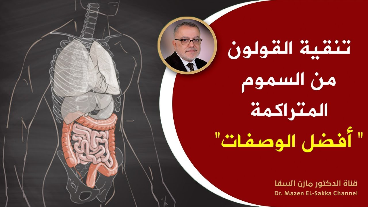 أفضل طرق تنقية القولون من السموم المتراكمة وتنظيف البطن والأمعاء طبيعيا مع الدكتور مازن السقا
