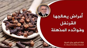 ابدأ في تناول القليل من القرنفل وانظر ماذا سيحدث لك وتخلص من هذه المشاكل الصحية